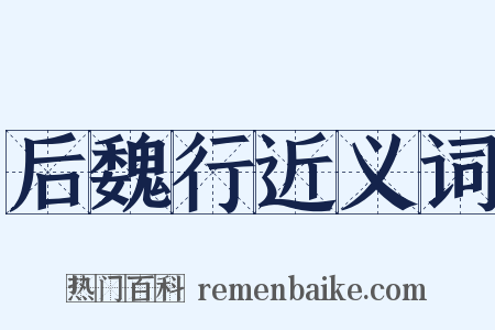 后魏行近义词是什么意思的图片